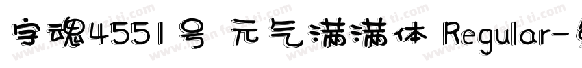 字魂4551号 元气满满体 Regular字体转换